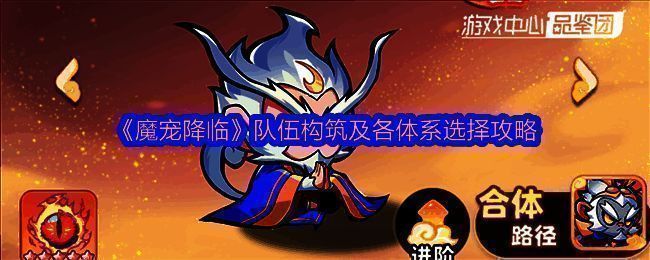 《魔宠降临》游戏主界面展示四大体系图标，背景为神话风格战场，角色各具特色