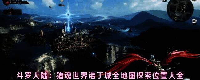 诺丁城全景地图概览，展示城市布局与探索区域分布