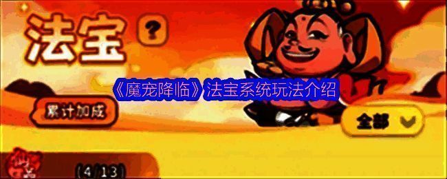 法宝整体展示图，包含多个高星法宝环绕角色旋转展示特效