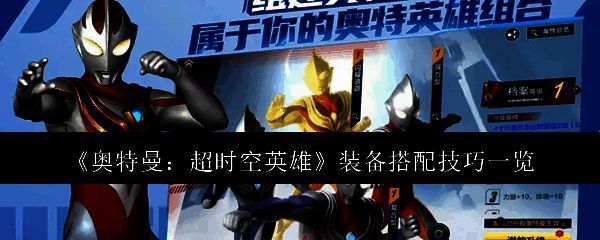 《奥特曼：超时空英雄》游戏主界面展示，多位经典奥特曼角色并列站立，背景为宇宙星河