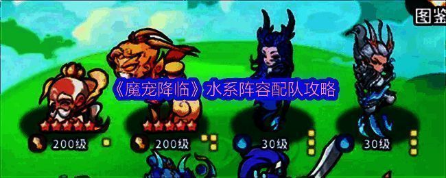 《魔宠降临》水系阵容六位核心英雄集体展示，角色立绘精美，背景为蓝色水波特效环绕