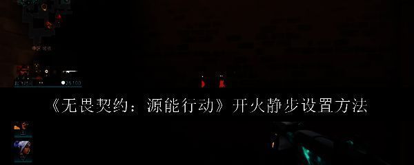 无畏契约手游界面展示，角色处于静步状态准备突袭敌人