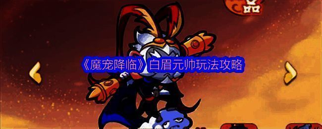 《魔宠降临》中白眉元帅的立绘形象，身穿金色铠甲，手持巨棒，眼神凌厉，背景为雷云滚滚的战场