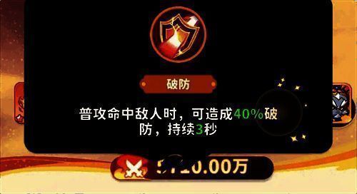 通臂猿猴破防技能图标，盾牌破裂动画，显示‘40%破防’