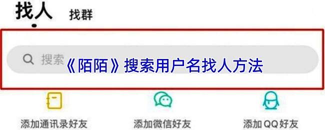 陌陌搜索界面展示，用户正在输入昵称进行查找，界面清晰显示搜索框和结果列表