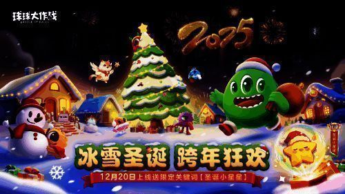 《球球大作战》跨年活动主视觉图，画面中充满雪花与圣诞元素，角色身穿节日装扮，背景为梦幻的星光城堡