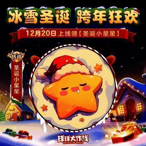 游戏内礼物发放界面截图，中央显示‘圣诞小星星’关键词图标，周围环绕闪烁的星星与雪花特效