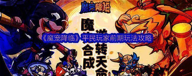 《魔宠降临》游戏主界面展示，角色与魔宠并肩站立，背景为神秘幻境场景