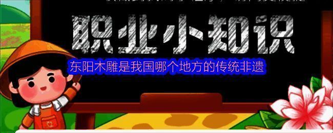 蚂蚁新村答题界面展示‘东阳木雕’相关题目及选项