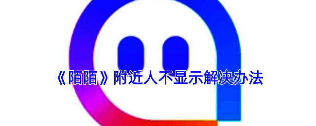 陌陌APP界面展示附近人功能入口，界面清晰标注各项操作路径