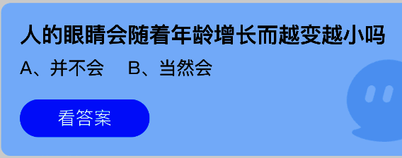 蚂蚁庄园7月16日答题页面截图，显示问题‘人的眼睛会随着年龄增长而越变越小吗’及选项