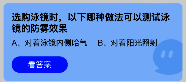 支付宝蚂蚁庄园7月16日答题界面截图，显示泳镜防雾效果测试题目