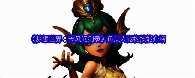 鱼美人宠物整体形象展示，身着贝壳服饰，头戴珍珠冠，鱼鳍耳与鳞片装饰清晰可见，整体造型唯美梦幻