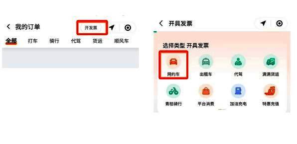 滴滴出行中开发票功能入口，显示网约车开票选项