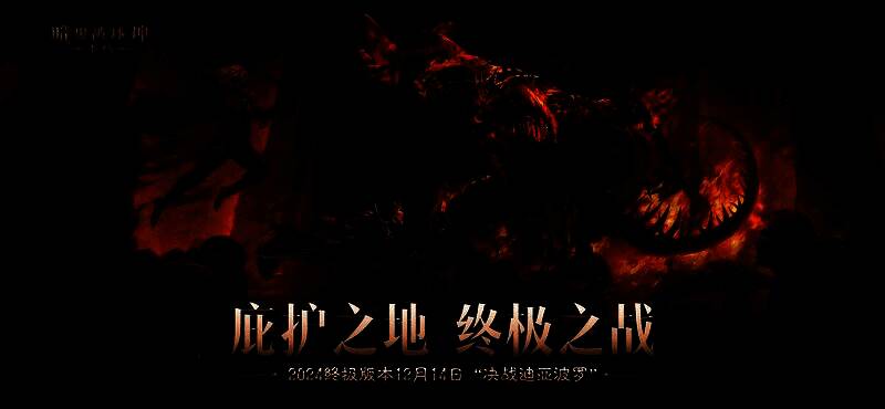 恐惧之王迪亚波罗在火焰与阴影中苏醒，巨大的身影笼罩整个庇护之地，天空被血色云层覆盖