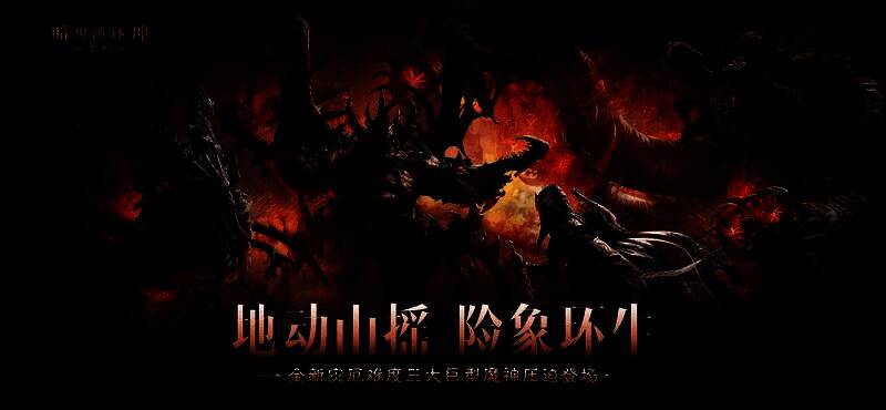 三位魔神并列登场，背景分别为血色天空、熔岩火山与无尽深渊，气势逼人