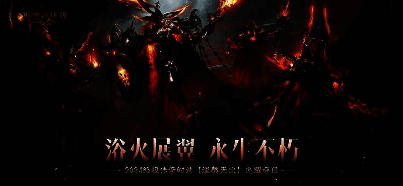 角色身穿‘涅槃天火’时装展翅而立，周身环绕烈焰，背景为燃烧的天空