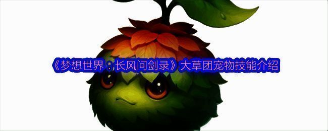 大草团宠物整体形象展示，草绿色毛绒小怪物，圆滚滚的身体和大眼睛显得十分呆萌可爱