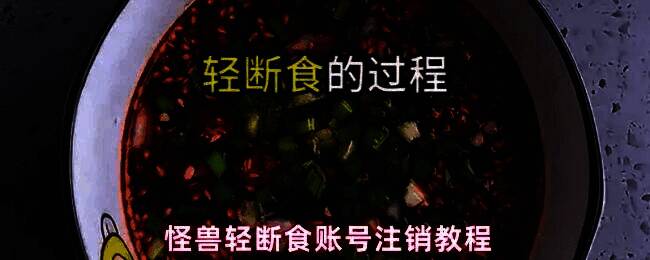 怪兽轻断食App主界面展示，用户正准备点击‘我的’进入个人中心