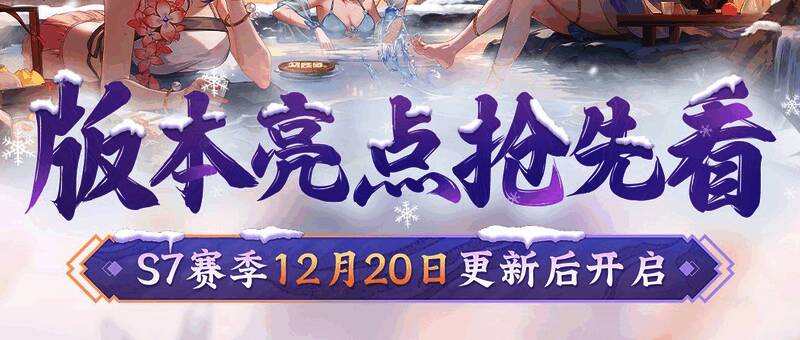 《神州千食舫》S7赛季宣传图，画面中船只漂浮在雪景湖面，船内热气腾腾，角色正在泡汤，氛围温馨浪漫