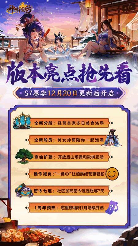 信息图展示《神州千食舫》S7赛季六大更新亮点，图文并茂标注‘新分船’‘新船员’‘商会扩建’等关键词