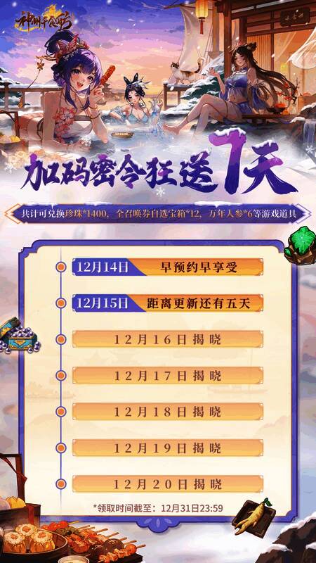 游戏内邮件界面截图，显示‘冬日泡汤密令已到账’，附带珍珠和召唤券奖励图标