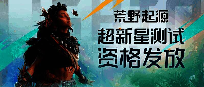 《荒野起源》超新星测试宣传图，展现机械荒野世界中的宏大场景与角色战斗画面