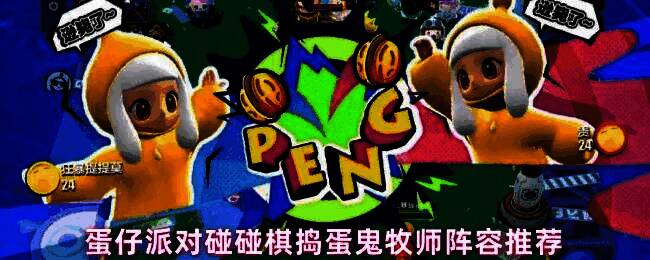 蛋仔派对碰碰棋中牧师阵容对战场景，多名冈毅牧师释放治疗光环，周围队友处于增益状态