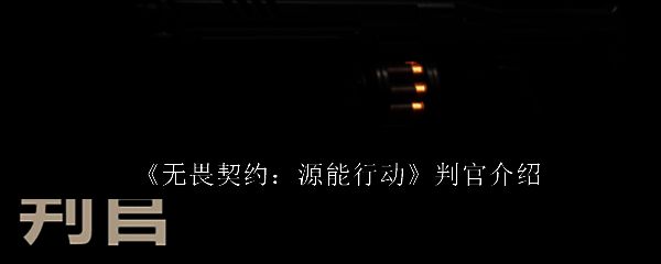 无畏契约手游中判官武器的立体展示图，枪身呈暗银色，带有蓝色能量纹路，科技感十足