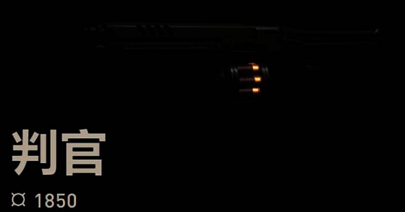 判官武器基础数据面板截图，清晰标注价格、弹容、射速等关键信息