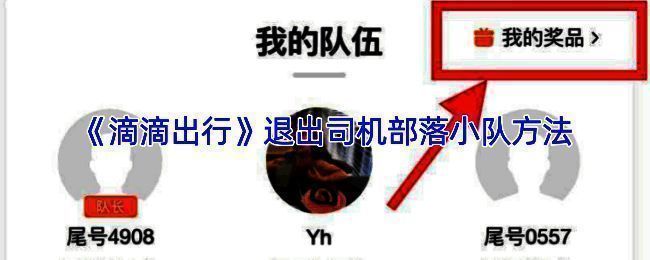 滴滴出行APP司机部落小队页面示意图，展示个人中心与设置选项位置