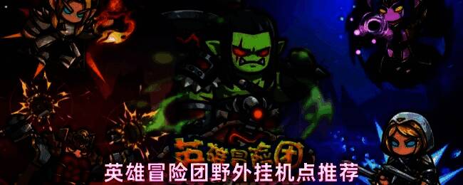 曙光森林场景图，绿意盎然的林地间小怪成群，角色正在自动战斗中轻松刷怪