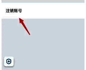 注销账号确认页面，显示注销条件说明及确认按钮