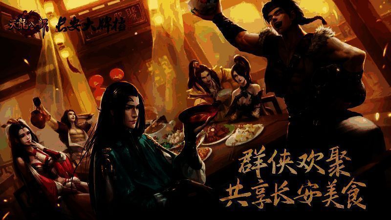 长安大牌档天龙联名主题店内部场景，装饰充满武侠风格，顾客正在用餐