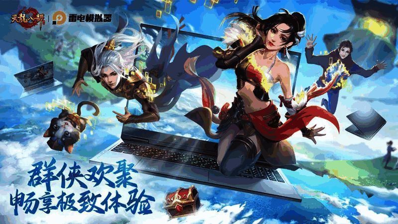 雷电模拟器界面展示，悬浮窗中突出显示天龙八部手游专属礼包领取入口