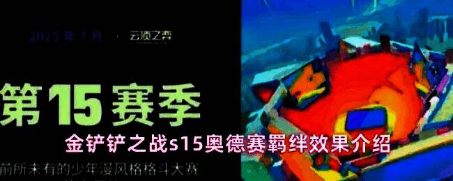 金铲铲之战S15赛季奥德赛羁绊展示界面，背景为太空战舰风格，角色立绘环绕呈战斗阵型