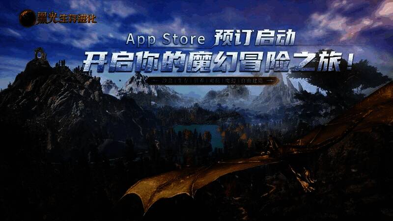 《黑光生存进化》游戏主视觉图，展现神秘暗黑风格的魔幻大陆，巨兽盘踞于废墟之上，天空中雷云翻滚，充满史诗感与生存压迫感