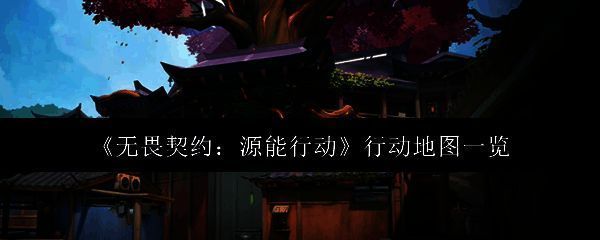 无畏契约源能行动模式主界面展示，背景为动态地图轮播，突出科技感与战斗氛围