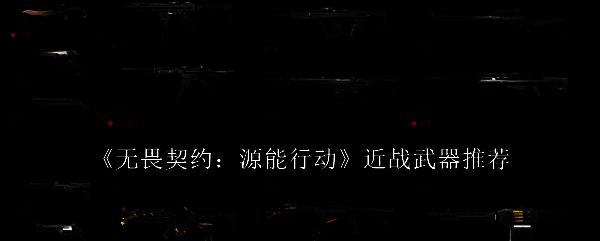 《无畏契约：源能行动》游戏战斗场景，角色手持近战武器进行激烈近身对抗