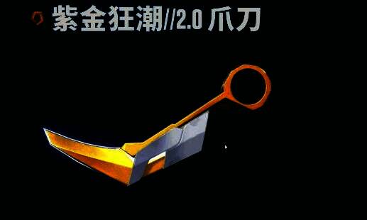 紫金狂潮2.0爪刀展示图，金属质感强烈，刀刃带有紫色能量纹路