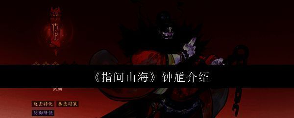 《指间山海》中钟馗角色立绘展示，身穿古风道袍，手持斩鬼剑，周身环绕符箓与灵光