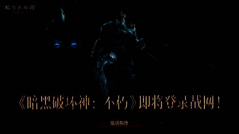 《暗黑破坏神：不朽》PC旗舰版宣传画面，展示宏伟的地狱场景与主角持剑迎战恶魔的震撼瞬间