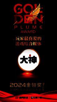 金翎奖2024颁奖现场画面，背景为‘玩家最喜爱的游戏综合媒体’奖项展示，网易大神LOGO醒目呈现
