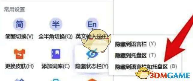 搜狗输入法属性设置中‘常用’选项卡，勾选了‘隐藏状态栏’功能