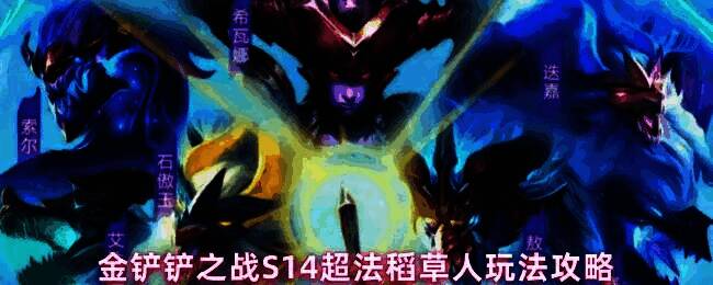 金铲铲之战S14赛季稻草人作为主C在棋盘中央释放大招，周围敌人被黑色漩涡吞噬，画面充满暗黑魔法氛围