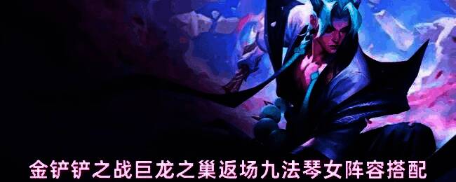 金铲铲之战巨龙之巢返场版本中，九法琴女阵容在对局中瞬间清场的战斗画面，敌方单位被大范围法术特效覆盖