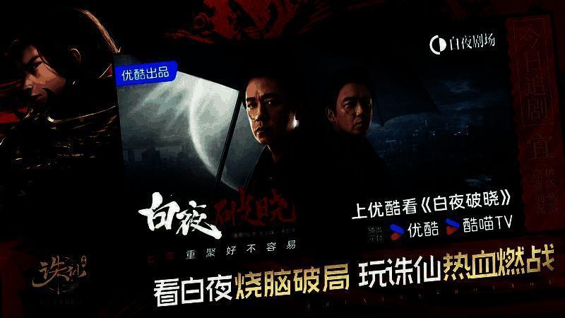 《诛仙》手游与《白夜破晓》联动宣传图，展现剧中角色与游戏人物同框破案场景