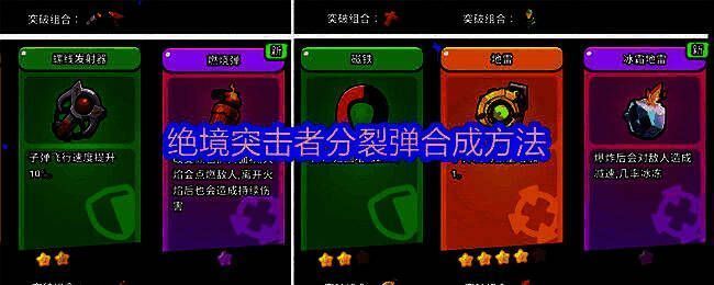 《绝境突击者》超武合成图鉴展示分裂弹合成路径及配件组合示意图