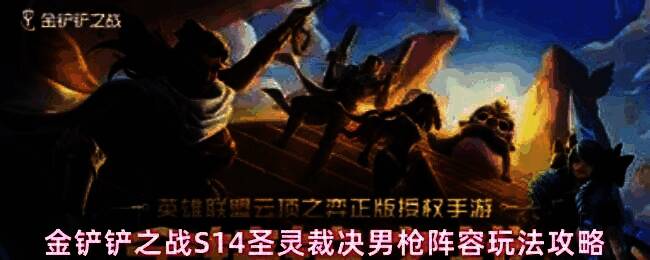 金铲铲之战S14圣灵裁决男枪阵容站位图，男枪位于侧后方准备切入，前排由盖伦和福牛棋子组成防线