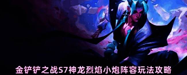 神龙烈焰小炮阵容站位图，小炮位于角落，布隆和锤石在前排形成保护，其他单位围绕核心输出分布